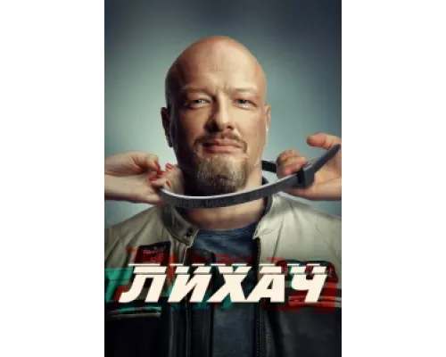 Лихач  сериал смотреть