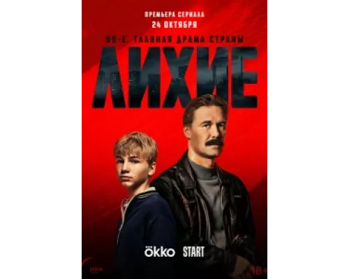Лихие сериал смотреть Лихие сериал смотреть