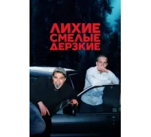 Лихие, смелые, дерзкие ( 2022)