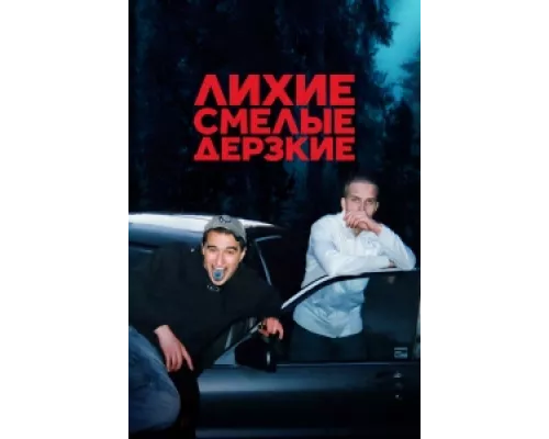 Лихие, смелые, дерзкие сериал смотреть Лихие, смелые, дерзкие сериал смотреть