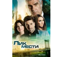 Лик мести ( 2012)