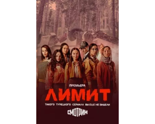 Лимит  сериал смотреть