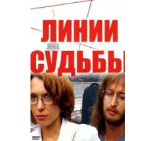 Линии судьбы ( 2003)