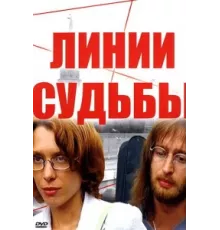 Линии судьбы ( 2003)