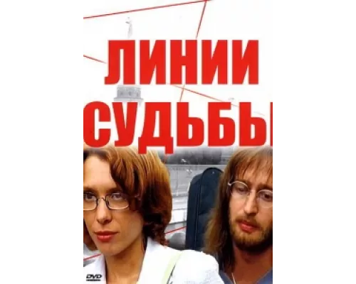 Линии судьбы сериал смотреть Линии судьбы сериал смотреть