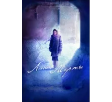 Линия Марты ( 2014)