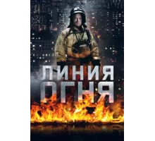 Линия огня ( 2017)