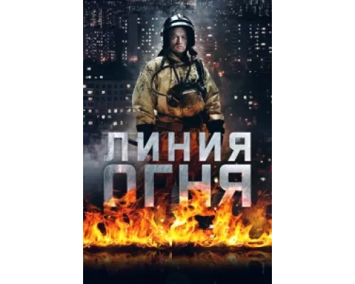 Линия огня  сериал смотреть