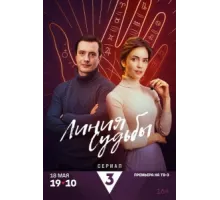 Линия судьбы ( 2024)