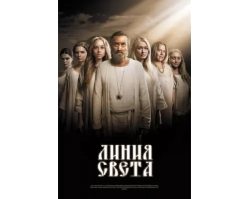 Линия света  сериал смотреть