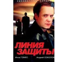 Линия защиты ( 2002)
