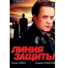 Линия защиты ( 2002)