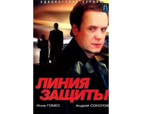 Линия защиты сериал смотреть Линия защиты сериал смотреть