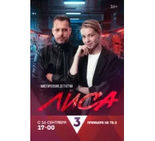 Лиса ( 2024)