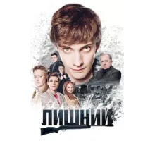 Лишний ( 2017)