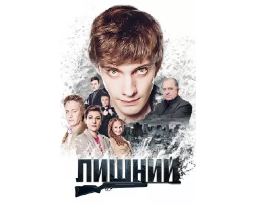 Лишний  сериал смотреть