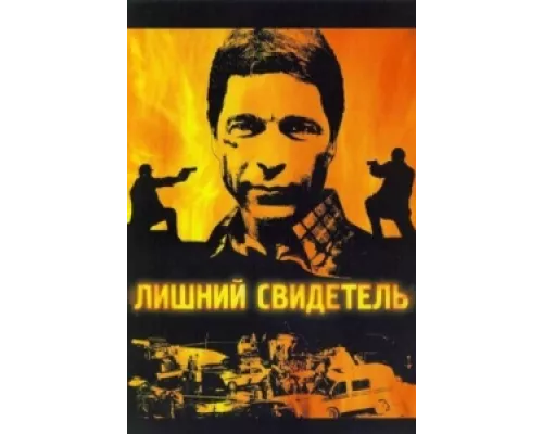 Лишний свидетель  сериал смотреть