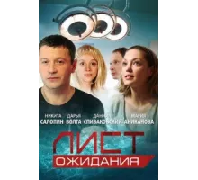 Лист ожидания ( 2012)