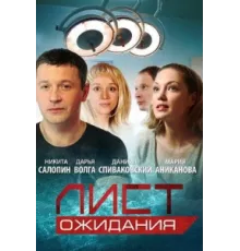 Лист ожидания ( 2012)