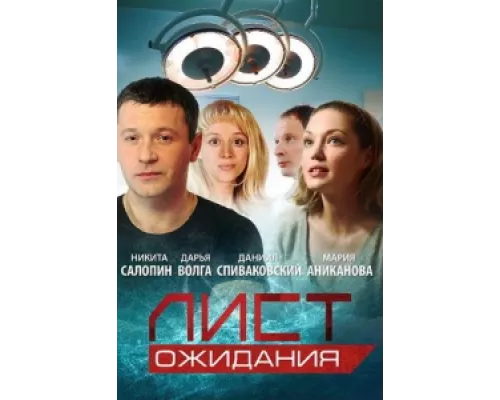 Лист ожидания  сериал смотреть