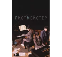 Листмейстер ( 2016)