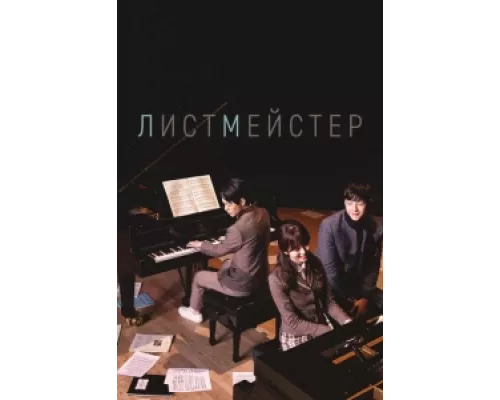 Листмейстер  сериал смотреть