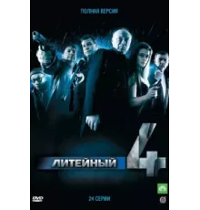 Литейный ( 2008)