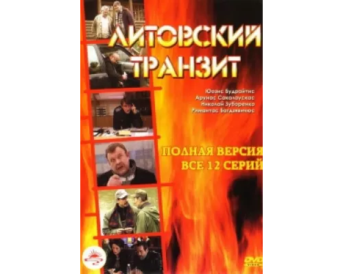 Литовский транзит сериал смотреть Литовский транзит сериал смотреть