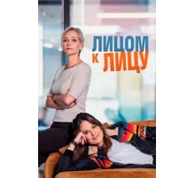 Лицом к лицу ( 2021)
