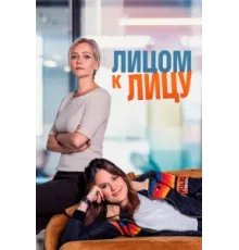 Лицом к лицу ( 2021)