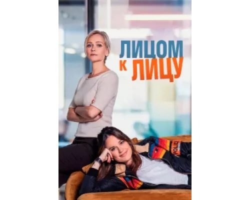 Лицом к лицу сериал смотреть Лицом к лицу сериал смотреть