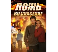 Ложь во спасение ( 2016)