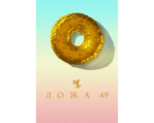 Ложа 49 сериал смотреть Ложа 49 сериал смотреть