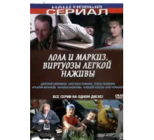 Лола и Маркиз ( 2005)