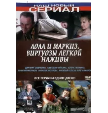 Лола и Маркиз ( 2005)
