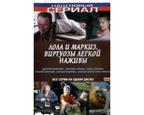 Лола и Маркиз  сериал смотреть