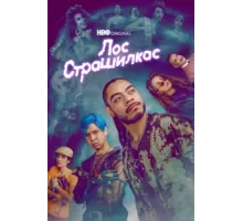 Лос страшилкас ( 2019)