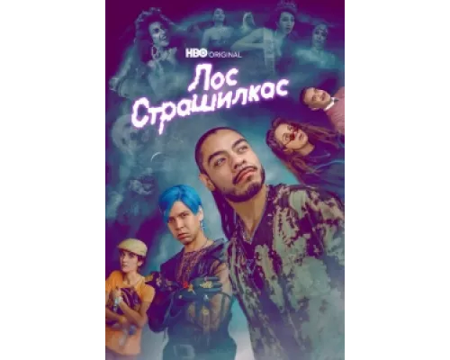Лос страшилкас сериал смотреть Лос страшилкас сериал смотреть