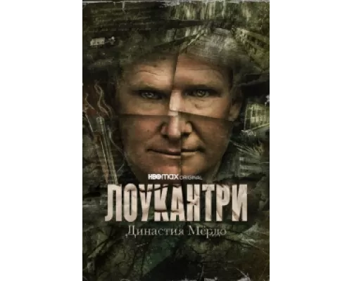 Лоукантри: Династия Мёрдо  сериал смотреть
