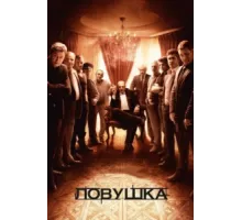 Ловушка ( 2013)
