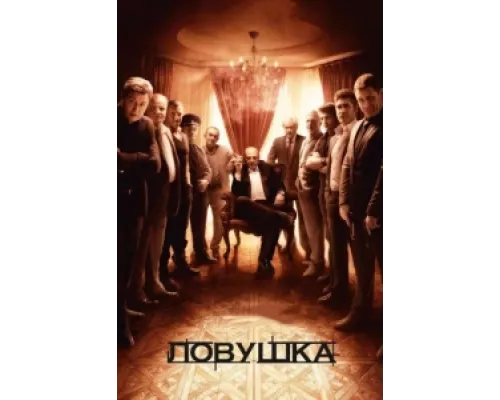 Ловушка сериал смотреть Ловушка сериал смотреть