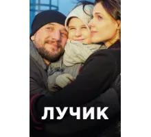 Лучик ( 2016)