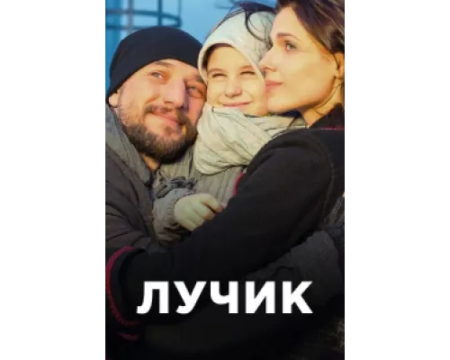 Лучик сериал смотреть Лучик сериал смотреть