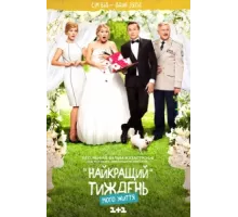 Лучшая неделя моей жизни ( 2016)