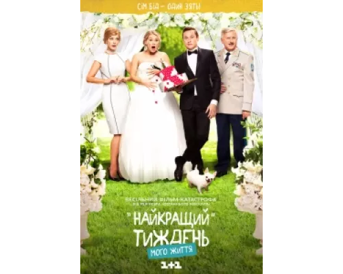 Лучшая неделя моей жизни  сериал смотреть