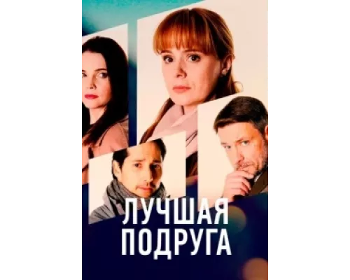 Лучшая подруга сериал смотреть Лучшая подруга сериал смотреть