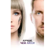 Лучше, чем люди ( 2018)