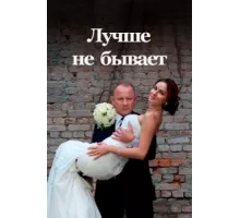Лучше не бывает ( 2015)