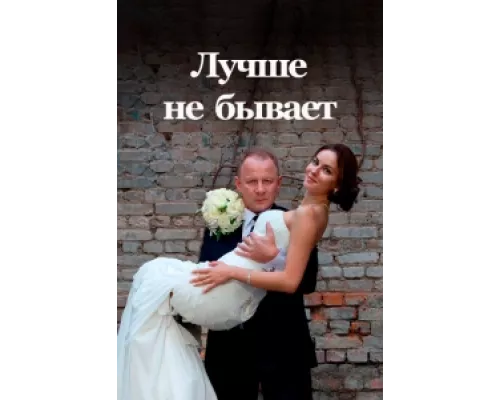 Лучше не бывает сериал смотреть Лучше не бывает сериал смотреть