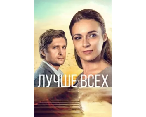 Лучше всех сериал смотреть Лучше всех сериал смотреть
